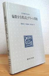 工学者のための偏微分方程式とグリーン関数