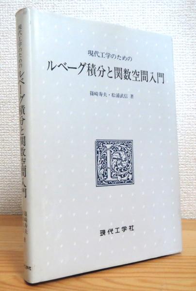 現代工学のためのルベーグ積分と関数空間入門 | 篠崎 寿夫, 松浦