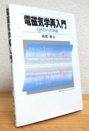 電磁気学再入門 : QEDへの準備