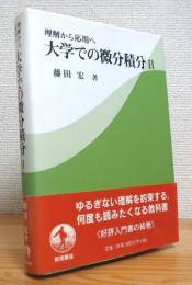 理解から応用へ 大学での微分積分【2】