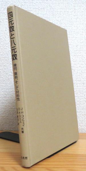 四元数と八元数 : 幾何,算術,そして対称性