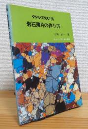 岩石薄片の作り方