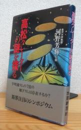 高松クレーターの謎を探る