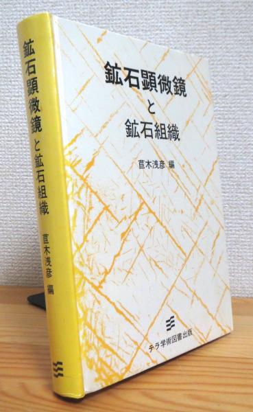 専門店では 鉱石顕微鏡と鉱石組織(苣木浅彦 編) / 藤原書店 / 古本、中古本 地学