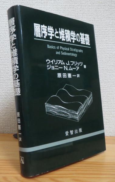 【中古】 層序学と堆積学の基礎/愛智出版/ウィリアム・Ｊ．フリッツ 層序学と堆積学の基礎 中古本・書籍 | ブックオフ公式オンライン