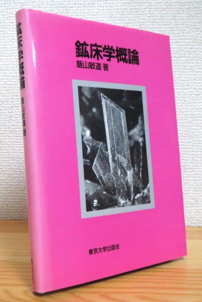 鉱床学概論 鉱床学概論(飯山敏道 著) / 古本、中古本、古書籍の通販は「日本の