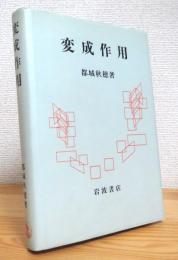 変成作用