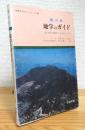 香川県地学のガイド : 香川県の地質とそのおいたち ＜地学のガイドシリーズ 10＞