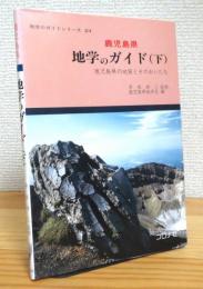 鹿児島県地学のガイド【下】 鹿児島県の地質とそのおいたち