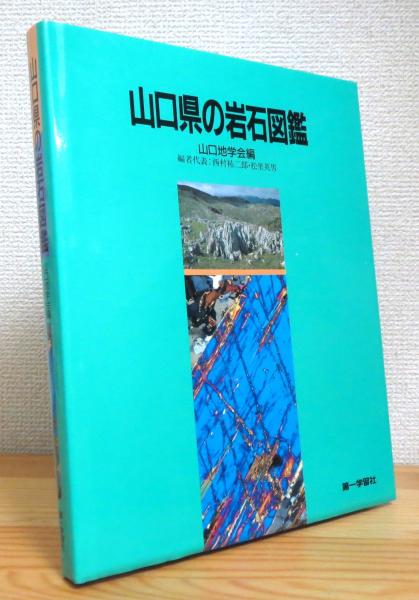 山口県の岩石図鑑(山口地学会 編) / 古本、中古本、古書籍の通販