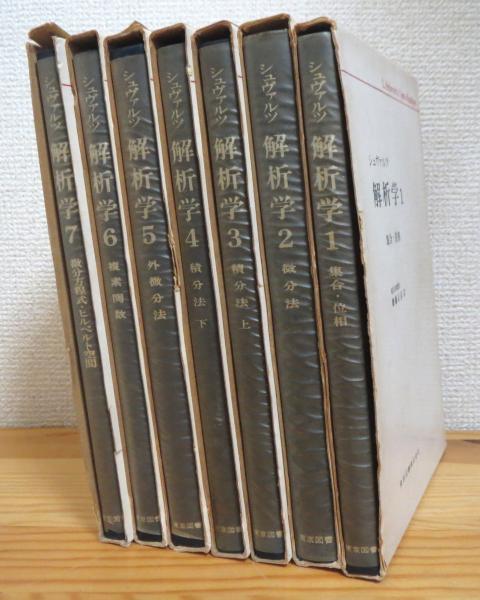 シュヴァルツ 解析学 【1〜7】 7冊(白函入装丁版)