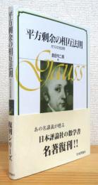 平方剰余の相互法則：ガウスの全証明