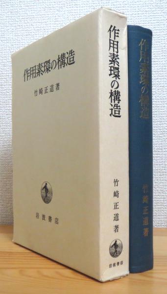 作用素環の構造(竹崎正道 著) / 古本、中古本、古書籍の通販は「日本の 