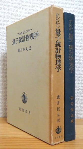 量子統計物理学(リフシッツ、ピタエフスキー 著、碓井恒丸 訳) / 藤原 