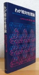 わが相対性理論