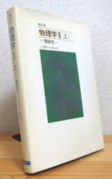 理工系 物理学2 【上】 電磁気