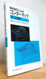 BASICによるコンターマップ 【3】 (立体編)