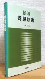 図説 野菜新書