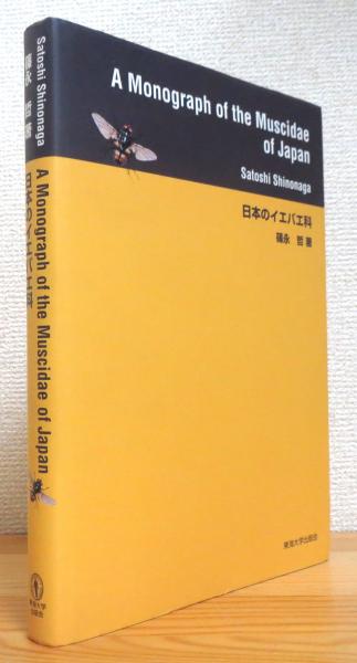 A Monograph of the Muscidae of Japan : 日本のイエバエ科(篠永 A Monograph of the Muscidae of Japan : 日本のイエバエ科(篠永