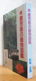 続 鹿児島の植物図鑑