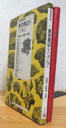 鉱物採集の旅 【1】 東京周辺をたずねて