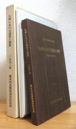 露木利貞教授退館記念 九州における温泉と地質 : (付 鹿児島県地質図)【1992】