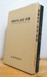 薄膜材料の測定・評価