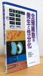 生殖細胞の発生と性分化