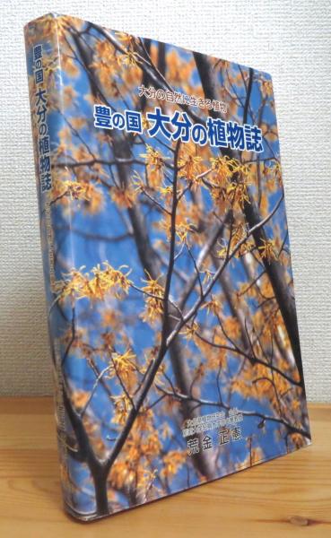 「豊の国大分の植物誌２冊セット」荒金正憲著 豊の国 大分の植物誌 増補 ―大分の自然に生きる植物(荒金正憲