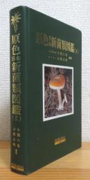 原色日本新菌類図鑑 【2】