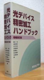光デバイス精密加工ハンドブック 【増補改訂版】