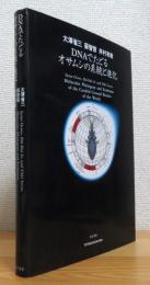 DNAでたどるオサムシの系統と進化