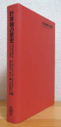 計算機の歴史 : パスカルからノイマンまで