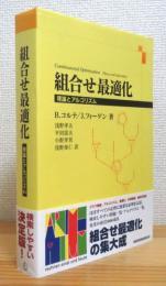 組合せ最適化 : 理論とアルゴリズム 【旧版】