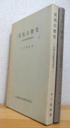 炭坑の歴史 : 九州石炭礦業発達史