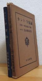 カント・宇宙論 : 天界の一般自然誌と理論