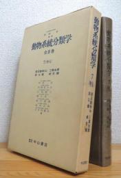 動物系統分類学 【7(中A)】 節足動物(2a)　三葉虫類・節口綱・蛛形綱