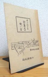 すぐわかる計算尺の使い方