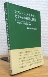 ナメコ・エノキタケ・ヒラタケの栽培と経営 : 付 マッシュルーム・キクラゲ・野生キノコの人工培養