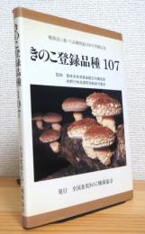 きのこ登録品種107 : 種苗法に基づく品種登録100号突破記念 : 日本のきのこ産業を支える品種登録種菌集
