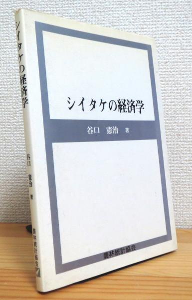 【中古】 シイタケの経済学/農林統計協会/谷口憲治 中古】 シイタケの経済学/農林統計協会/谷口憲治