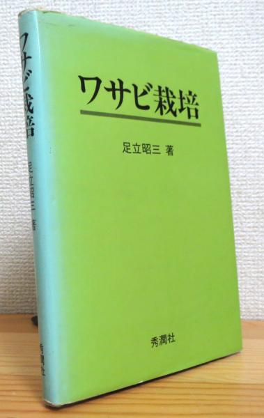 【中古】 ワサビ栽培 最高級品種！無農薬 真妻わさび120g jadarasa (静岡県産