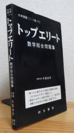 大学受験 (1・2B・3) : トップエリート 数学総合問題集