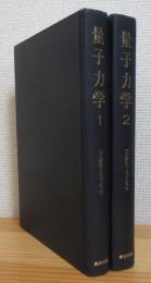 『旧版』 量子力学 : 非相対論的理論 【1・2】