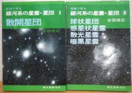 写真で見る銀河系の星雲・星団 【1 (散開星団)・2 (球状星団/惑星状星雲/散光星雲/暗黒星雲)】 2冊