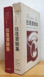 アインシュタイン・ボルン往復書簡集 : 1916-1955