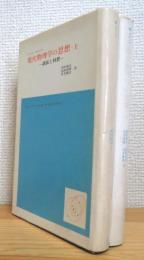 現代物理学の思想 : 講演と回想 【上・下】 2冊