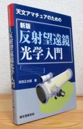 天文アマチュアのための 反射望遠鏡光学入門 【新版】