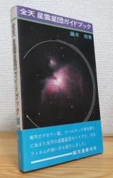 全天星雲星団ガイドブック : 小型カメラと小望遠鏡による星雲星団の観測
