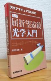 天文アマチュアのための 屈折望遠鏡光学入門 【新版】